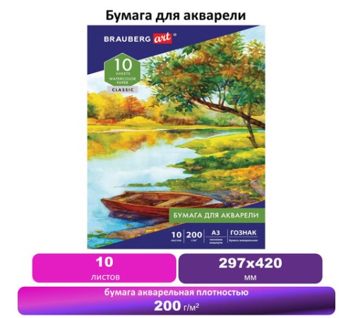 Папка для акварели БОЛЬШАЯ А3, 10 л., 200 г/м2, бумага ГОЗНАК скорлупа, BRAUBERG ART, 125221