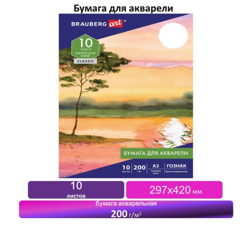 Папка для акварели БОЛЬШАЯ А3, 10 л., 200 г/м2, бумага ГОЗНАК холст, BRAUBERG ART, 125222