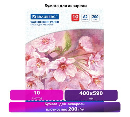 Бумага для акварели БОЛЬШАЯ А2, 10 л., 200 г/м2, 400х590 мм, BRAUBERG, 