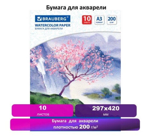 Бумага для акварели БОЛЬШАЯ А3, 10 л., 200 г/м2, 297х420 мм, BRAUBERG, 