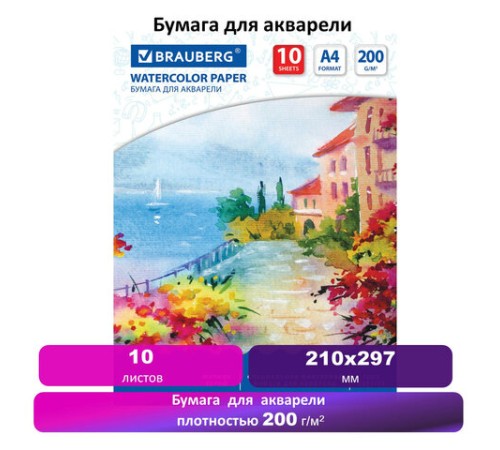 Бумага для акварели А4, 10 л., 200 г/м2, 210х297 мм, BRAUBERG, 