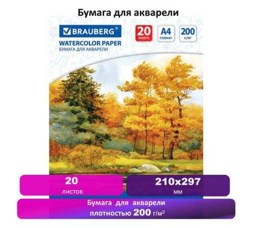 Бумага для акварели А4, 20 л., 200 г/м2, 210х297 мм, BRAUBERG, 