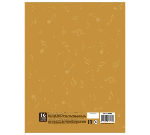 Тетрадь для нот А4, 16 л., обложка мелованный картон, вертикальная, на скобе, BRAUBERG, 