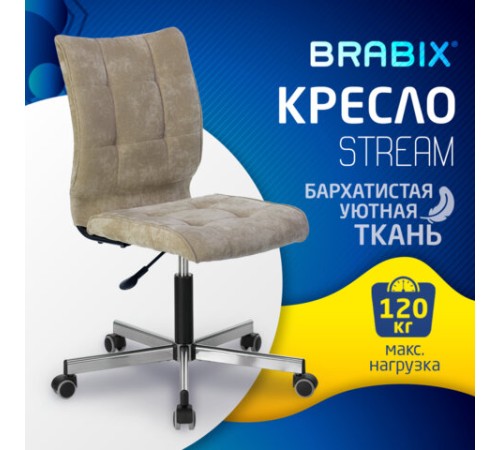 Кресло BRABIX "Stream MG-314", без подлокотников, пятилучие серебристое, ткань, песочное, 532396, MG-314_532396