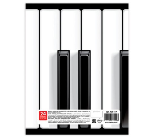 Тетрадь для нот А4, 24 л., BRAUBERG, обложка мелованный картон, вертикальная, на скобе, BRAUBERG, 