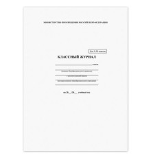 Классный журнал BRAUBERG 5-11 кл. (универсальный), А4 200х290 мм, твердая ламинированная обложка, офсет, 125686