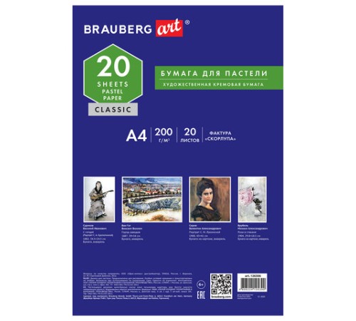 Бумага для пастели А4, 20 л., бумага слоновая кость ГОЗНАК 200 г/м2, тиснение Скорлупа, BRAUBERG ART, 126306