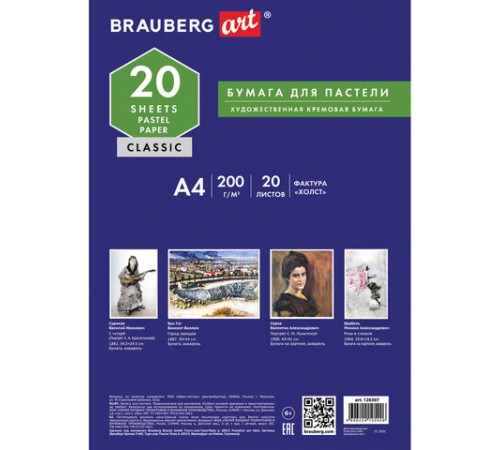 Бумага для пастели А4, 20 л., бумага слоновая кость ГОЗНАК 200 г/м2, тиснение Холст, BRAUBERG ART, 126307