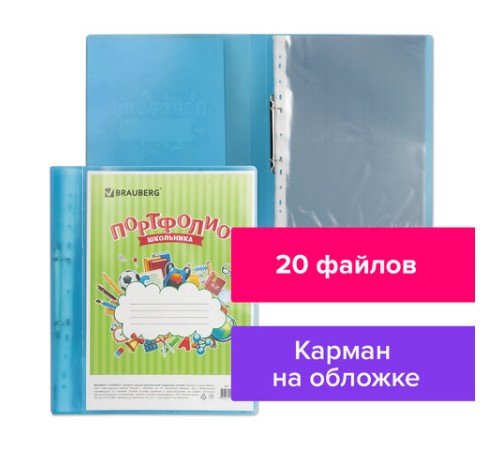 Папка для портфолио школьника, 2 кольца, 20 файлов, пластик, полупрозрачный, синяя, BRAUBERG, 126557