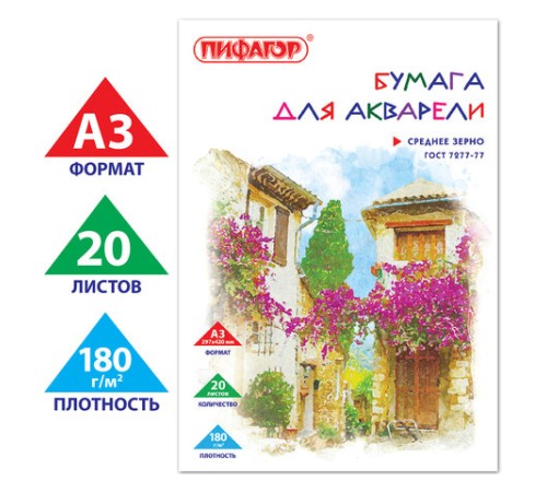 Папка для акварели БОЛЬШАЯ А3, 20 л., 180 г/м2, ПИФАГОР, 297х420 мм, ГОСТ 7277-77, 126964