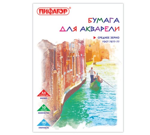 Папка для акварели, А4, 10 л., 180 г/м2, ПИФАГОР, 210х297 мм, ГОСТ 7277-77, 126965