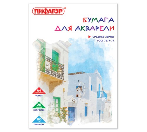 Папка для акварели А4, 20 л., 180 г/м2, ПИФАГОР, 210х297 мм, ГОСТ 7277-77, 126966