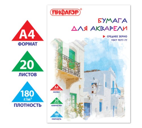 Папка для акварели А4, 20 л., 180 г/м2, ПИФАГОР, 210х297 мм, ГОСТ 7277-77, 126966