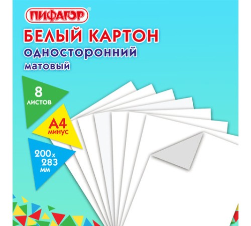 Картон белый А4 немелованный (матовый), 8 листов, ПИФАГОР, 200х283 мм, 127049