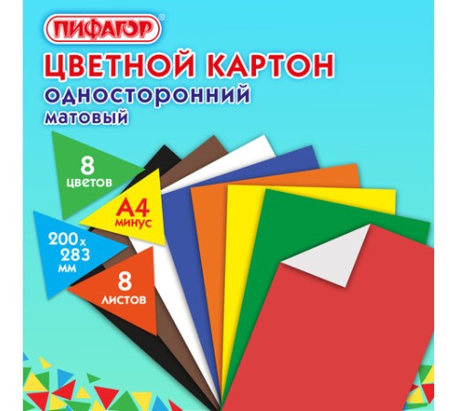 Картон цветной А4 немелованный (матовый), 8 листов 8 цветов, ПИФАГОР, 200х283 мм, 127050