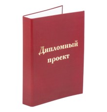 Папка-обложка для дипломного проекта STAFF, А4, 215х305 мм, фольга, 3 отверстия под дырокол, шнур, бордовая, 127209