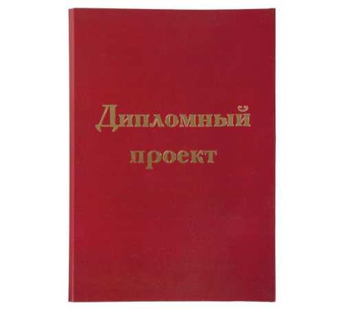 Папка-обложка для дипломного проекта STAFF, А4, 215х305 мм, фольга, 3 отверстия под дырокол, шнур, бордовая, 127209
