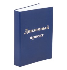 Папка-обложка для дипломного проекта STAFF, А4, 215х305 мм, фольга, 3 отверстия под дырокол, шнур, синяя, 127210