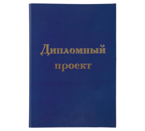 Папка-обложка для дипломного проекта STAFF, А4, 215х305 мм, фольга, 3 отверстия под дырокол, шнур, синяя, 127210
