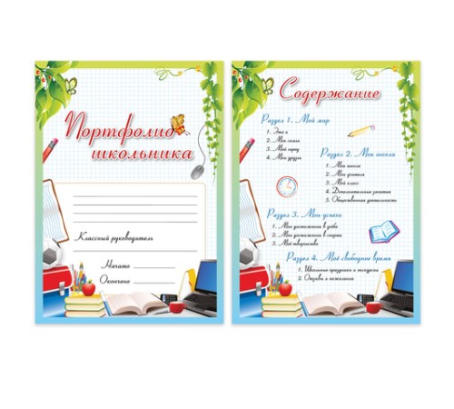 Листы-вкладыши для портфолио школьника, 14 разделов, 16 листов, 