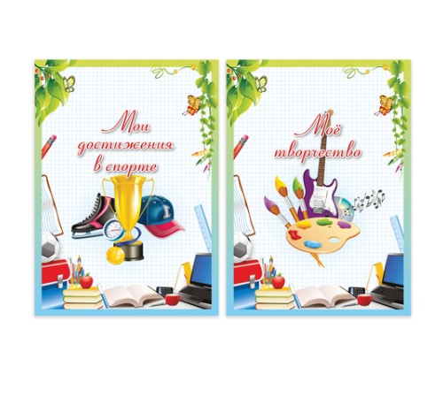 Листы-вкладыши для портфолио школьника, 14 разделов, 16 листов, 