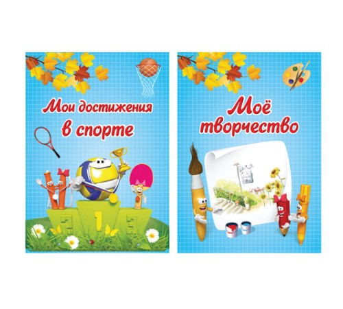 Листы-вкладыши для портфолио, для начальной школы, 14 разделов, 16 листов, 