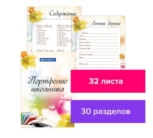 Листы-вкладыши для портфолио ШКОЛЬНИКА, 30 разделов, 32 листа, 