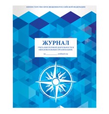 Журнал учета внеурочной деятельности в образовательных организациях, 32 л., А4 200х280 мм, BRAUBERG, 127926