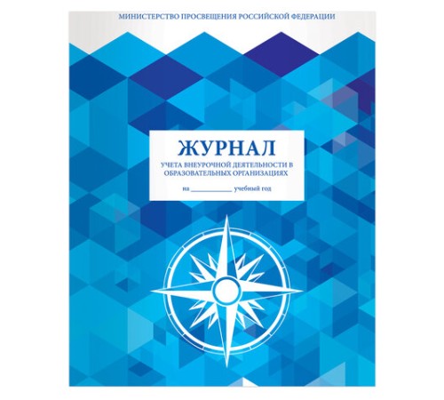 Журнал учета внеурочной деятельности в образовательных организациях, 32 л., А4 200х280 мм, BRAUBERG, 127926
