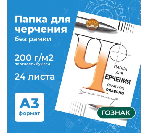 Папка для черчения БОЛЬШАЯ А3, 297х420 мм, 24 л., 200 г/м2, без рамки, ватман СПБФ ГОЗНАК, 3с63