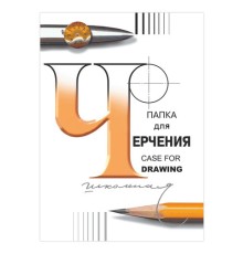 Папка для черчения А4, 210х297 мм, 24 л., 200 г/м2, без рамки, ватман ГОЗНАК СПБФ, 3с62