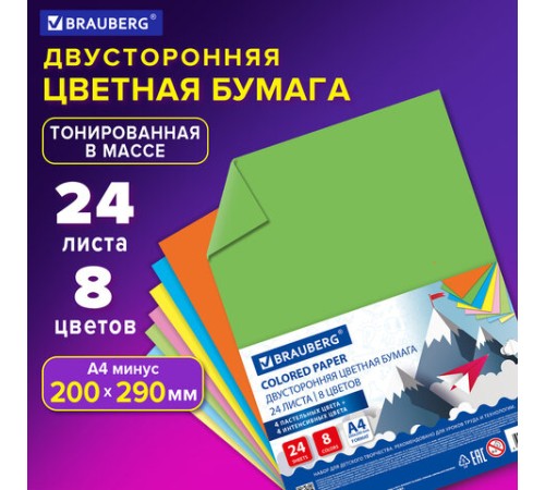 Цветная бумага А4 ТОНИРОВАННАЯ В МАССЕ, 24 листа 8 цветов (4 пастель + 4 интенсив), BRAUBERG, 200х290 мм, 128009