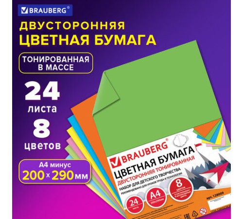 Цветная бумага А4 ТОНИРОВАННАЯ В МАССЕ, 24 листа 8 цветов (4 пастель + 4 интенсив), BRAUBERG, 200х290 мм, 128009