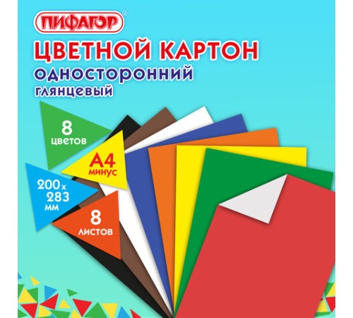 Картон цветной А4 МЕЛОВАННЫЙ (глянцевый), 8 листов 8 цветов, ПИФАГОР, 200х283 мм, 