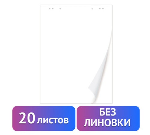 Блокнот для флипчарта ПЛОТНЫЙ 80 г/м2, BRAUBERG, 67,5х98 см, 20 листов, белый (ЧИСТЫЙ), 128646