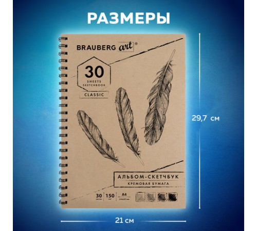 Скетчбук, слоновая кость 150 г/м2, 210х297 мм, 30 л., гребень, BRAUBERG ART CLASSIC, 128947