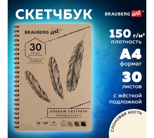 Скетчбук, слоновая кость 150 г/м2, 210х297 мм, 30 л., гребень, BRAUBERG ART CLASSIC, 128947