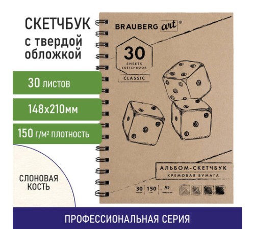 Скетчбук, слоновая кость 150 г/м2, 148х210 мм, 30 л., гребень, BRAUBERG ART CLASSIC, 128948