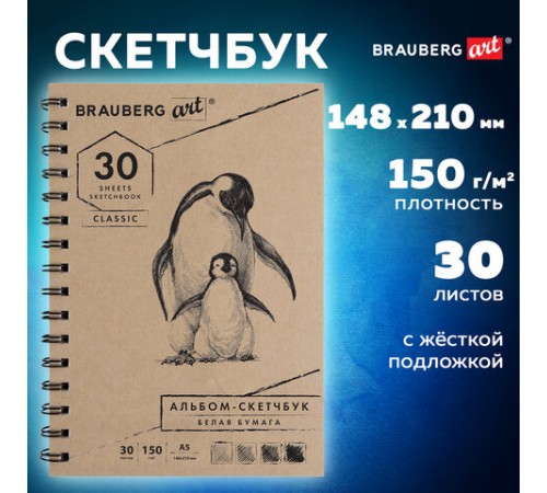 Скетчбук, белая бумага 150 г/м2, 148х210 мм, 30 л., гребень, BRAUBERG ART CLASSIC, 128950