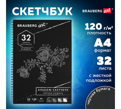 Скетчбук, черная бумага 120 г/м2, 210х297 мм, 32 л., гребень, BRAUBERG ART CLASSIC, 128951