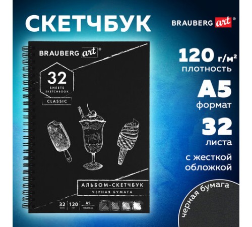 Скетчбук, черная бумага 120 г/м2, 148х210 мм, 32 л., гребень, BRAUBERG ART CLASSIC, 128952