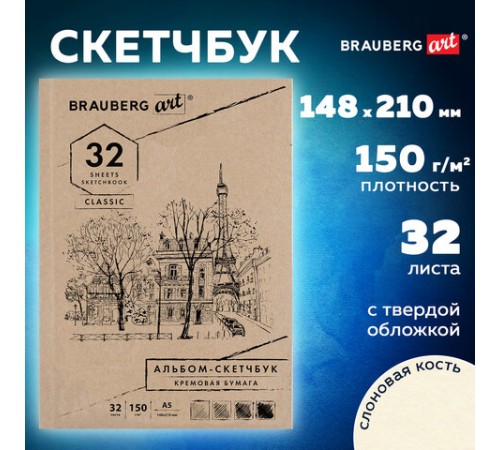 Скетчбук, слоновая кость 150 г/м2, 148х210 мм, 32 л., склейка, BRAUBERG ART CLASSIC, 128956