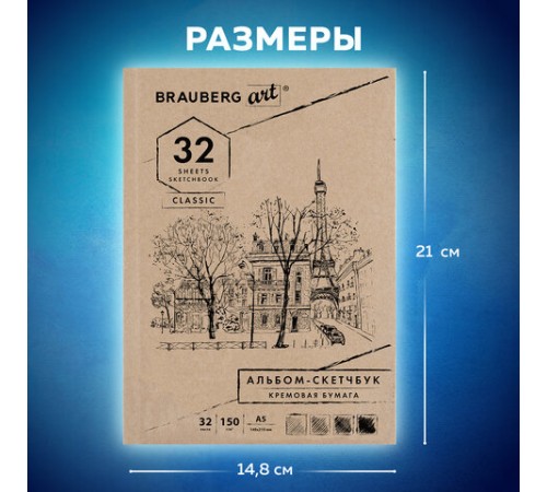 Скетчбук, слоновая кость 150 г/м2, 148х210 мм, 32 л., склейка, BRAUBERG ART CLASSIC, 128956