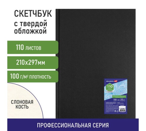 Скетчбук, слоновая кость 100 г/м2, 210х297 мм, 110 л., книжный твердый переплет, BRAUBERG ART CLASSIC, 128957