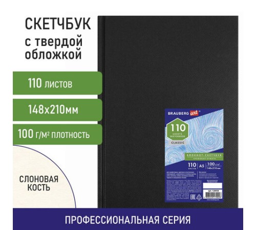 Скетчбук, слоновая кость 100 г/м2, 148х210 мм, 110 л., книжный твердый переплет, BRAUBERG ART CLASSIC, 128958