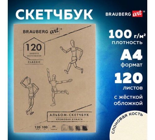 Скетчбук, слоновая кость 100 г/м2, 210х297 мм, 120 л., прошивка, BRAUBERG ART CLASSIC, 128960