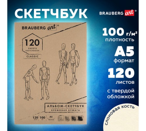 Скетчбук, слоновая кость 100 г/м2, 148х210 мм, 120 л., прошивка, BRAUBERG ART CLASSIC, 128961