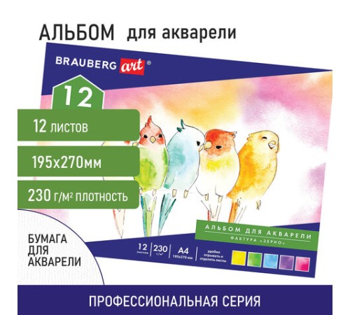 Альбом для акварели А4 (195х270 мм), ЗЕРНО, белая, 12л, 230 г/м2, склейка, BRAUBERG ART CLASSIC, 128963