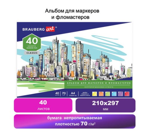Альбом для маркеров/фломастеров, НЕПРОПИТЫВАЕМЫЙ, А4 (210х297), 70г/м, 40л, BRAUBERG ART CLASSIC, 128967