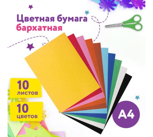 Цветная бумага А4 БАРХАТНАЯ, 10 листов 10 цветов, 110 г/м2, ЮНЛАНДИЯ, 